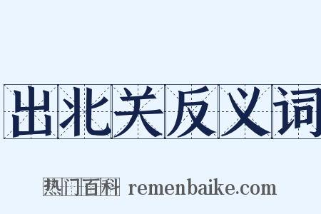 出北关反义词是什么意思的图片